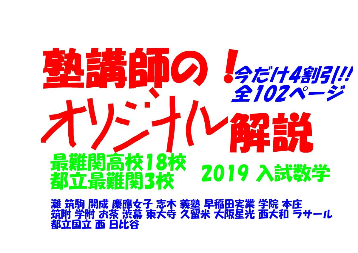 塾講師オリジナル 4割引 入試数学解説 最難関高21校2019 早慶6校 塾講師オリジナル 4割引 入試数学解説 最難関高21校2019 早慶6校