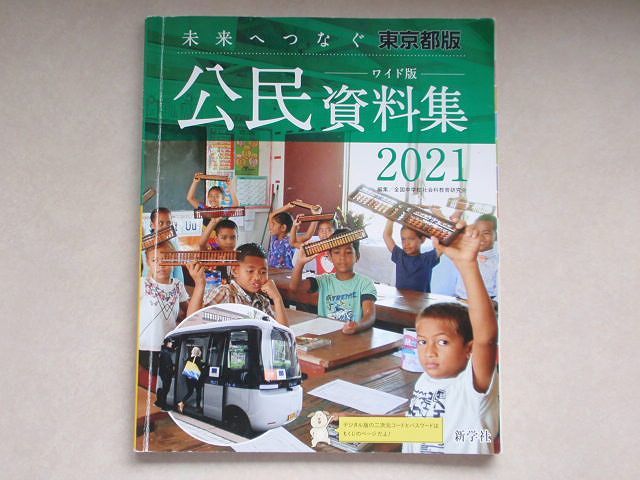 感謝価格 中学3年 未来へつなぐ 公民 資料集 ワイド版 21 新学社 東京都版 社会 中学校 教科書 中3 Kyonoyume Com 感謝価格 中学3年 未来へつなぐ 公民 資料集 ワイド版 21 新学社 東京都版 社会 中学校 教科書 中3 Kyonoyume Com