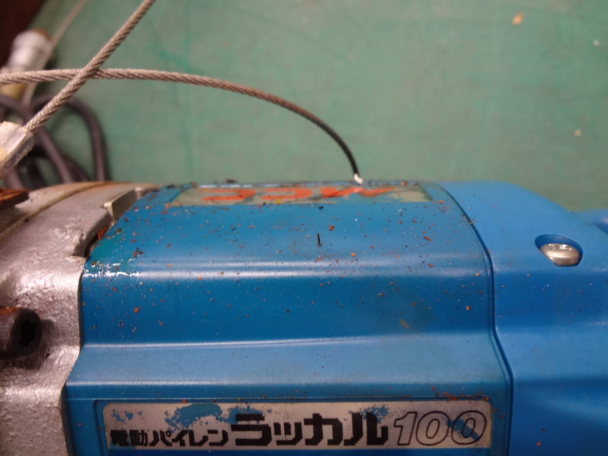 ○MCC 松坂鉄工所 電動パイレン ラッカル100 EPW0100 パイプ ○MCC 松坂鉄工所 電動パイレン ラッカル100 EPW0100 パイプ