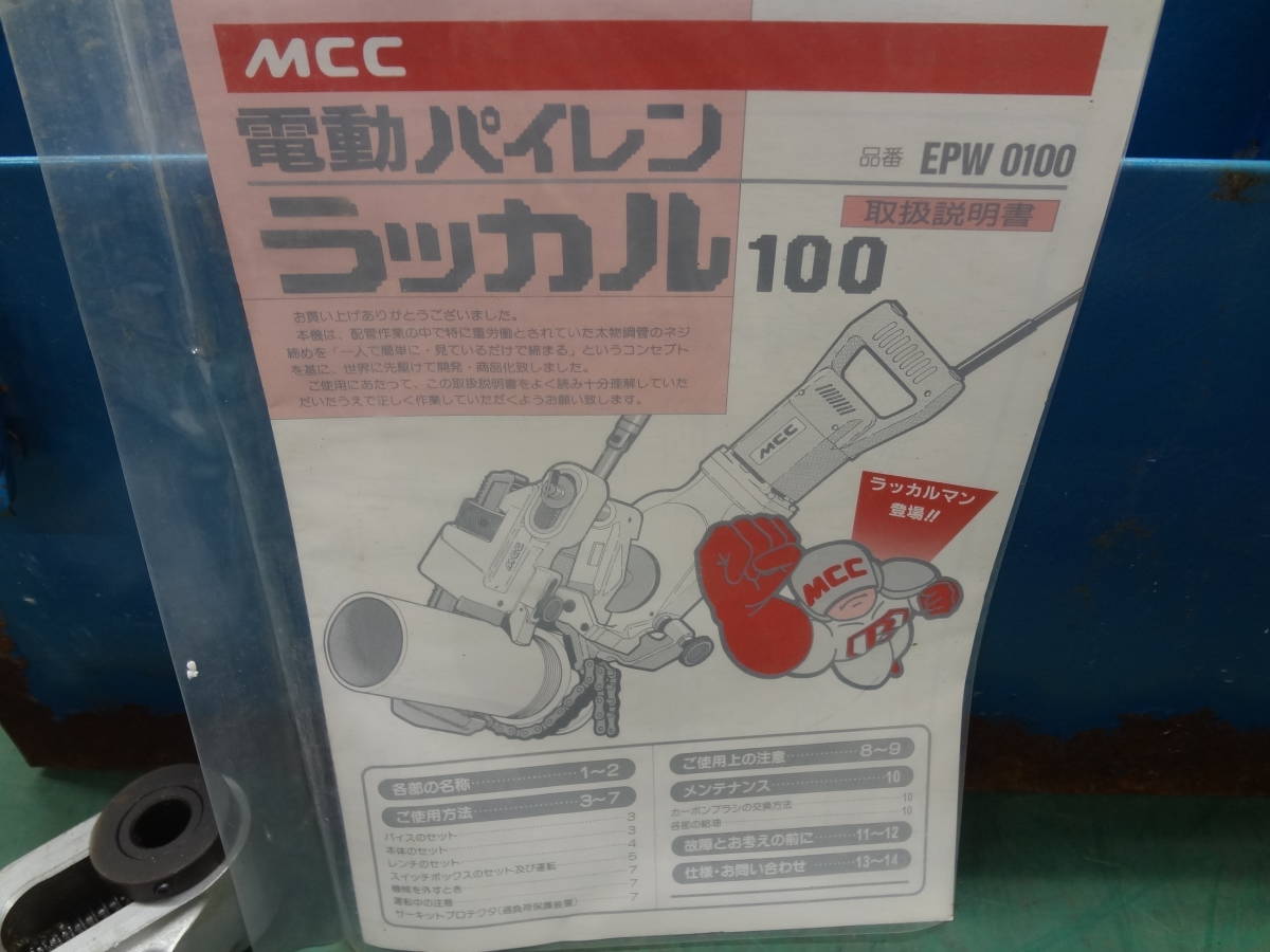 MCC 松坂鉄工所 電動パイレン ラッカル100 EPW0100 パイプレンチ 水道工事 管工事 1