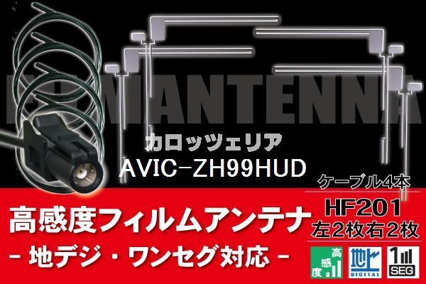フィルムアンテナ & ケーブル コード 4本 セット カロッツェリア carrozzeria AVIC-ZH99HUD 用 HF201 コネクター 地デジ ワンセグ フルセグ メモリーナビ