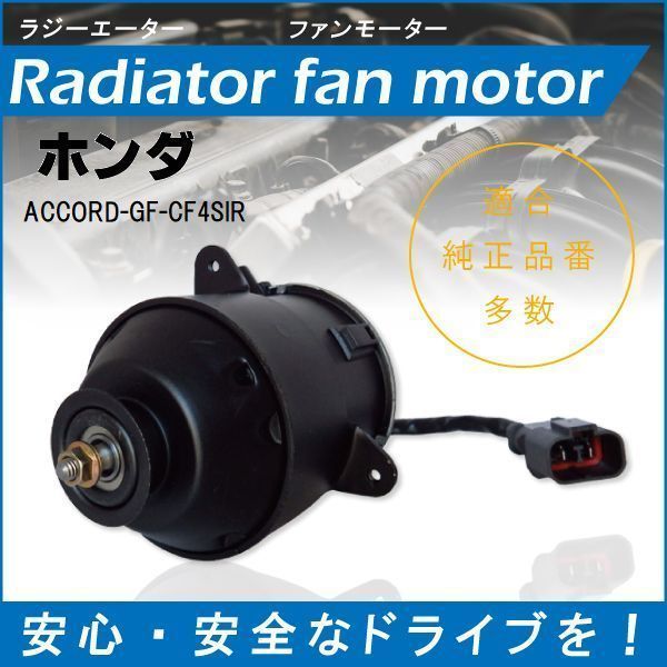 【送無】送料無料 電動ファンモーター ラジエーター ホンダ アコード GF-CF4 SIR 対応 19030-PAA-A01 純正用 冷却用 冷却水 HONDA ACCORD_画像1