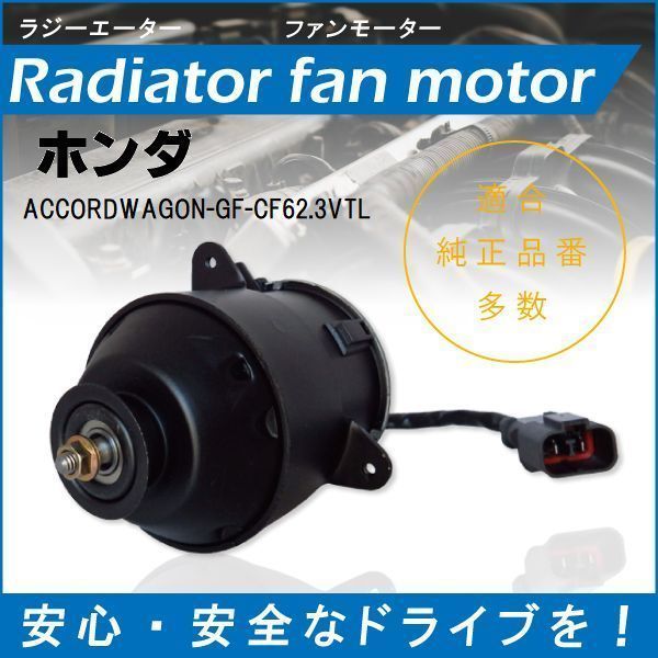 【送無】電動ファンモーター ラジエーター ホンダ アコードワゴン GF-CF6 2.3VTL 対応 19030-PAA-A01 純正用 冷却用 冷却水 HONDA_画像1