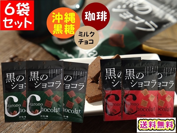 黒のショコラ 黒糖 ミルクチョコ コーヒー 6袋セット チョコレート ポイント消化 沖縄土産 メール便 プレゼント ちょこっとう 沖縄_画像1