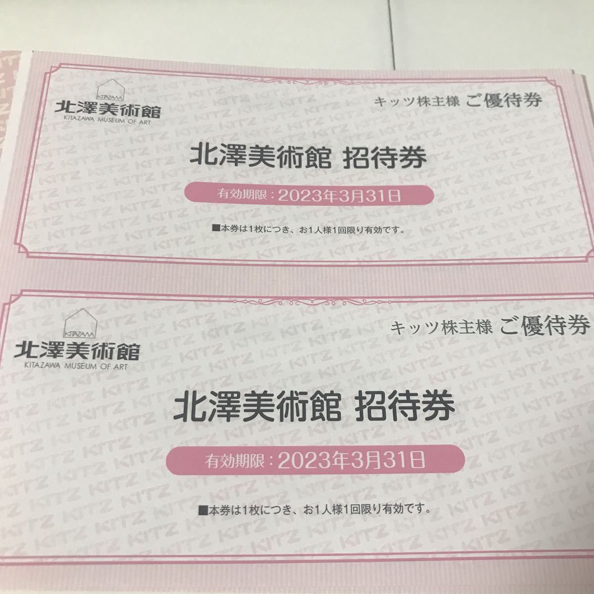 北澤美術館 招待券　（1枚~9枚）有効期限2023/3/31_画像1