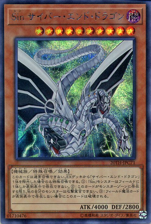 遊戯王 Ｓｉｎ サイバー・エンド・ドラゴン シークレットレア 20th ANNIVERSARY LEGEND COLLECTION 20TH-JPC71 | 闇属性 機械族 シン_遊戯王 Ｓｉｎ サイバー・エンド・ドラゴン