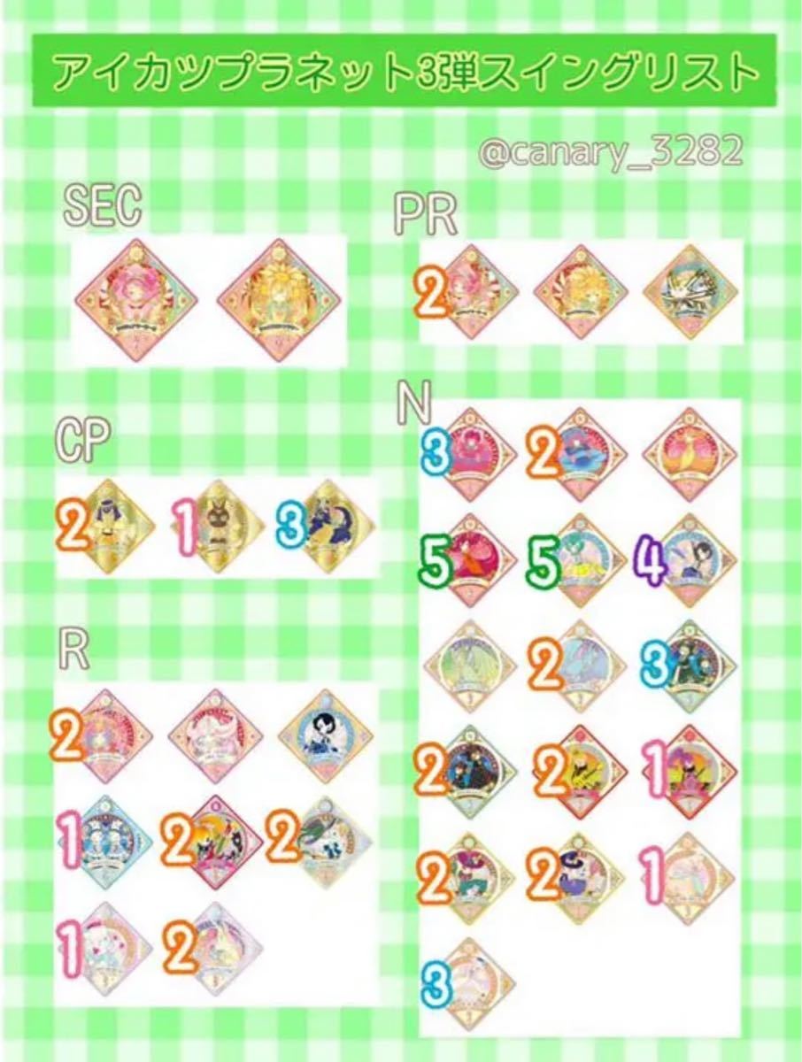 アイカツプラネット スイング 引退セット アイプラ 1弾〜5弾