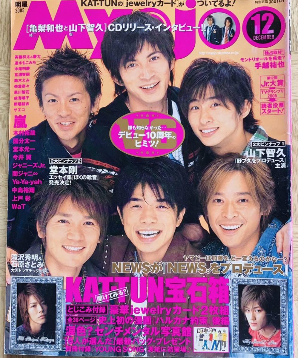 Myojo (明星) 2005年 12月号 嵐　KAT-TUN／jewelryカード付き_画像1