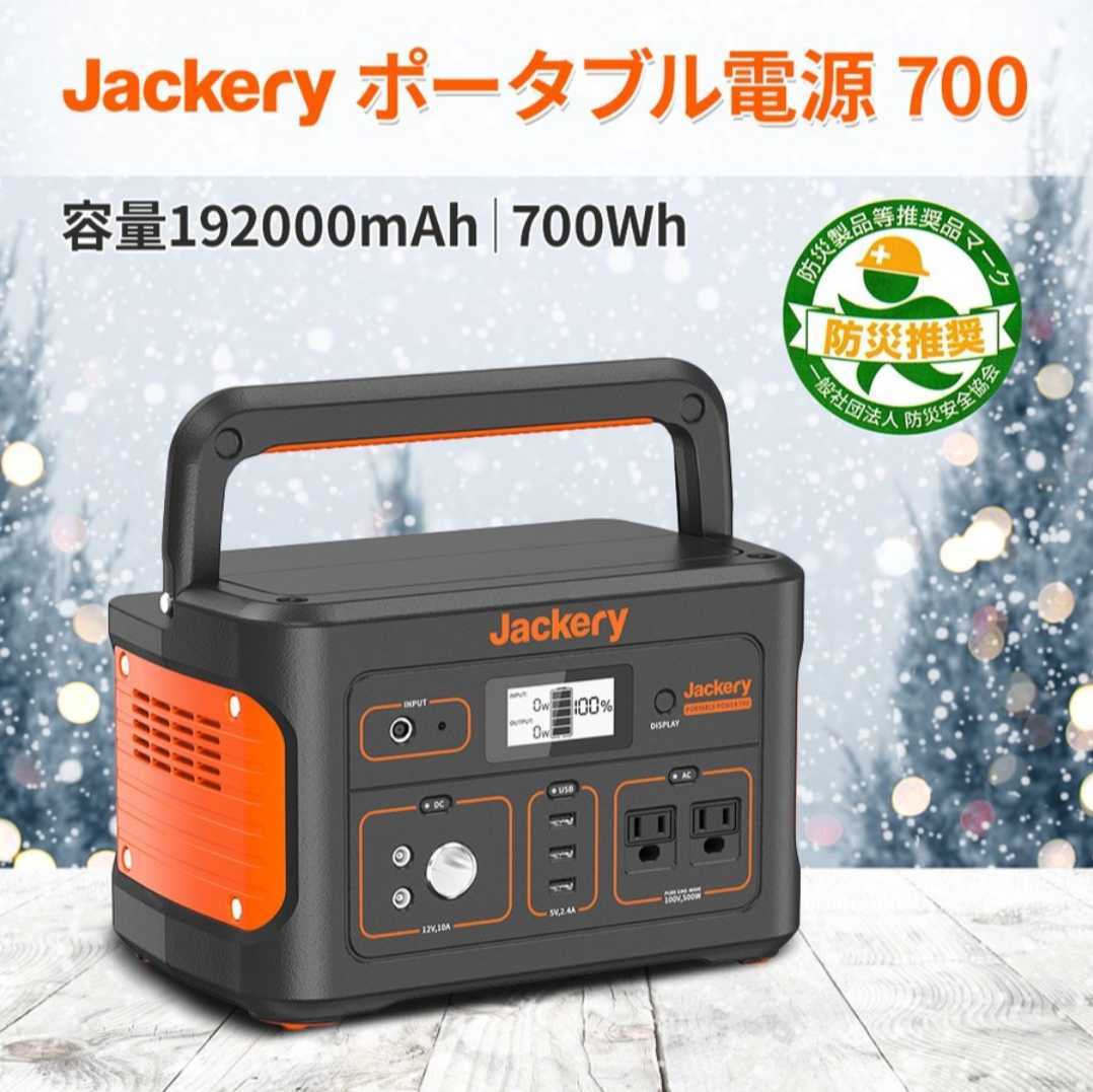 Jackery ポータブル電源 700 ジャクリ （ 708 の前の型