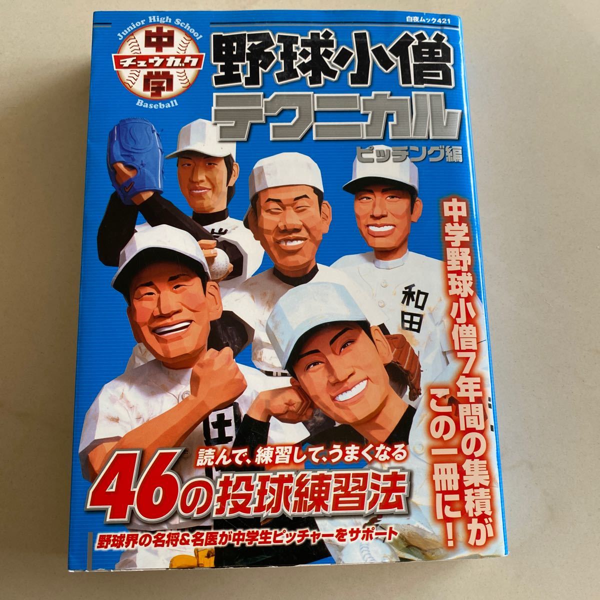 中学野球小僧テクニカルビッチング編／旅行レジャースポーツ (その他)