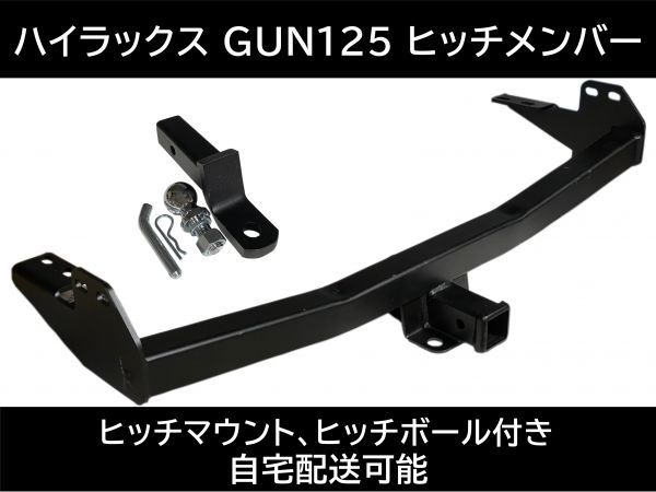 ハイラックス Gun125 ヒッチメンバー 送料無料