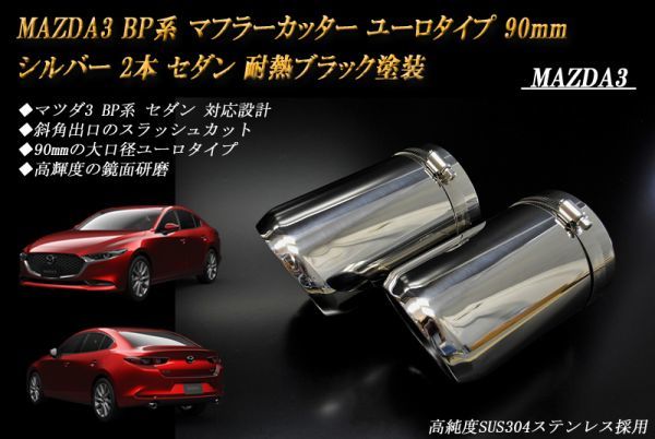 MAZDA3 BP系 マフラーカッター ユーロタイプ 90mm シルバー 耐熱ブラック塗装 2本 セダン マツダ3 鏡面 スラッシュカット 高純度ステンレス_画像1