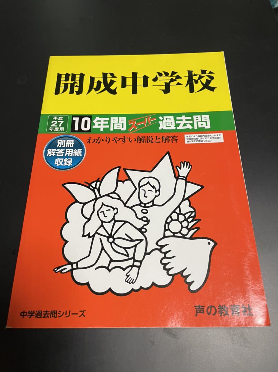 平成27年度用 開成中学校 過去問 声の教育社 中学受験 . .Yahoo Japan