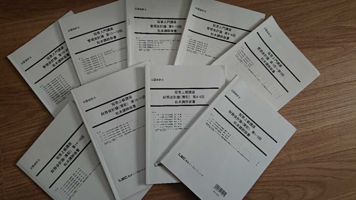 超希少！公認会計士 LEC 松本講師 財務会計論 管理会計論 レジュメ おまけ付き 動画 セット