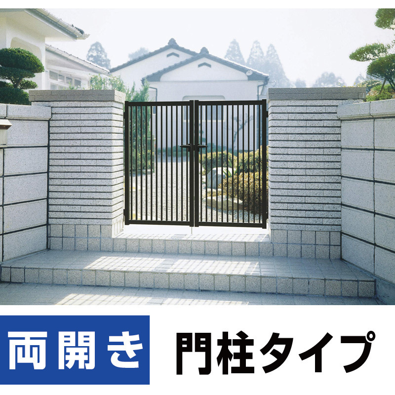 縦格子門扉 両開き 扉幅900+900mm×高さ1000mm 内開き 門柱タイプ 安心の国内メーカー製 リーズナブルなアルミ形材門扉 DIY 格安 送料無料