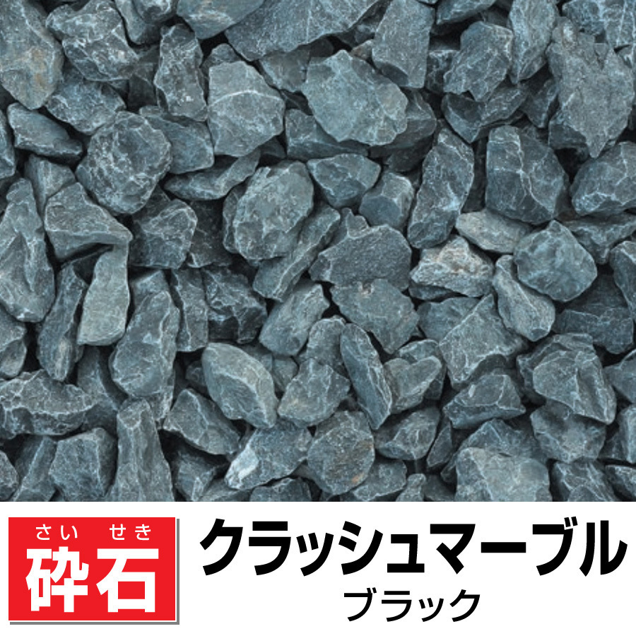 クラッシュマーブル ブラック F15 mm内外kg入り ガーデニング造園 個人様宅も送料無料 化粧砂利 坪庭 大理石 庭 敷き砂利 玄関 砂利 おトク F15 mm内外kg入り クラッシュマーブル ブラック F15 mm内外kg入り ガーデニング造園 個人様宅も送料無料 化粧砂利 坪庭 大理石 庭 敷き砂利 玄関 砂利 おトク F15 mm内外kg入り