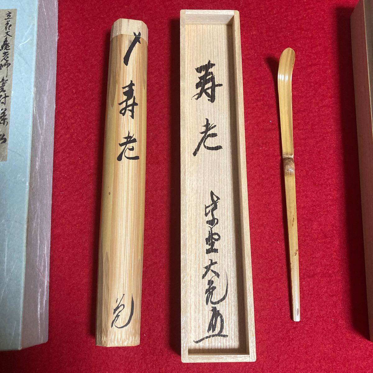 茶道具 茶杓 大徳寺511世 如意庵住職 大亀老師 銘 寿老 共箱 /利休