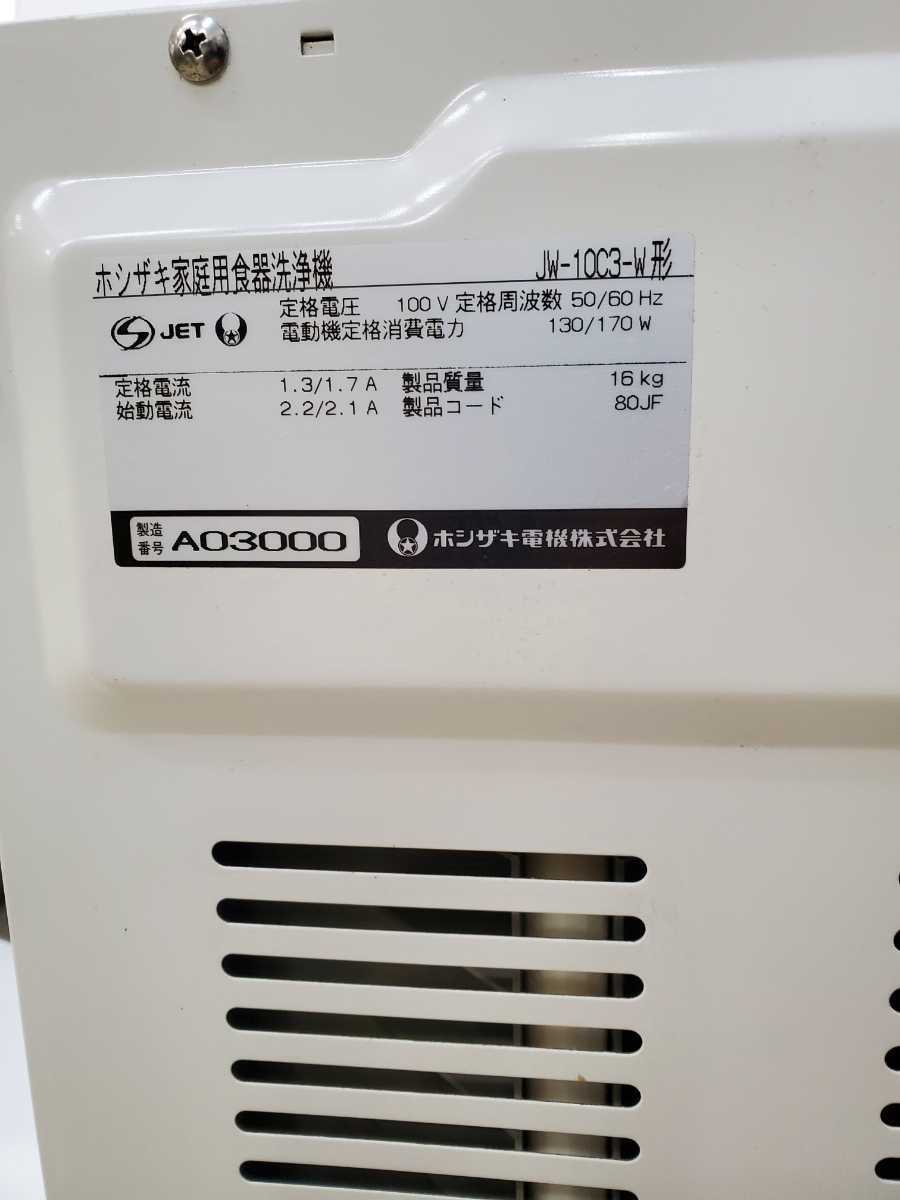 ホシザキ JW-10C3 特急すすぎ 食器洗浄 家庭用 食洗機 食器洗浄 ホシザキ JW-10C3 特急すすぎ 食器洗浄 家庭用 食洗機 食器洗浄
