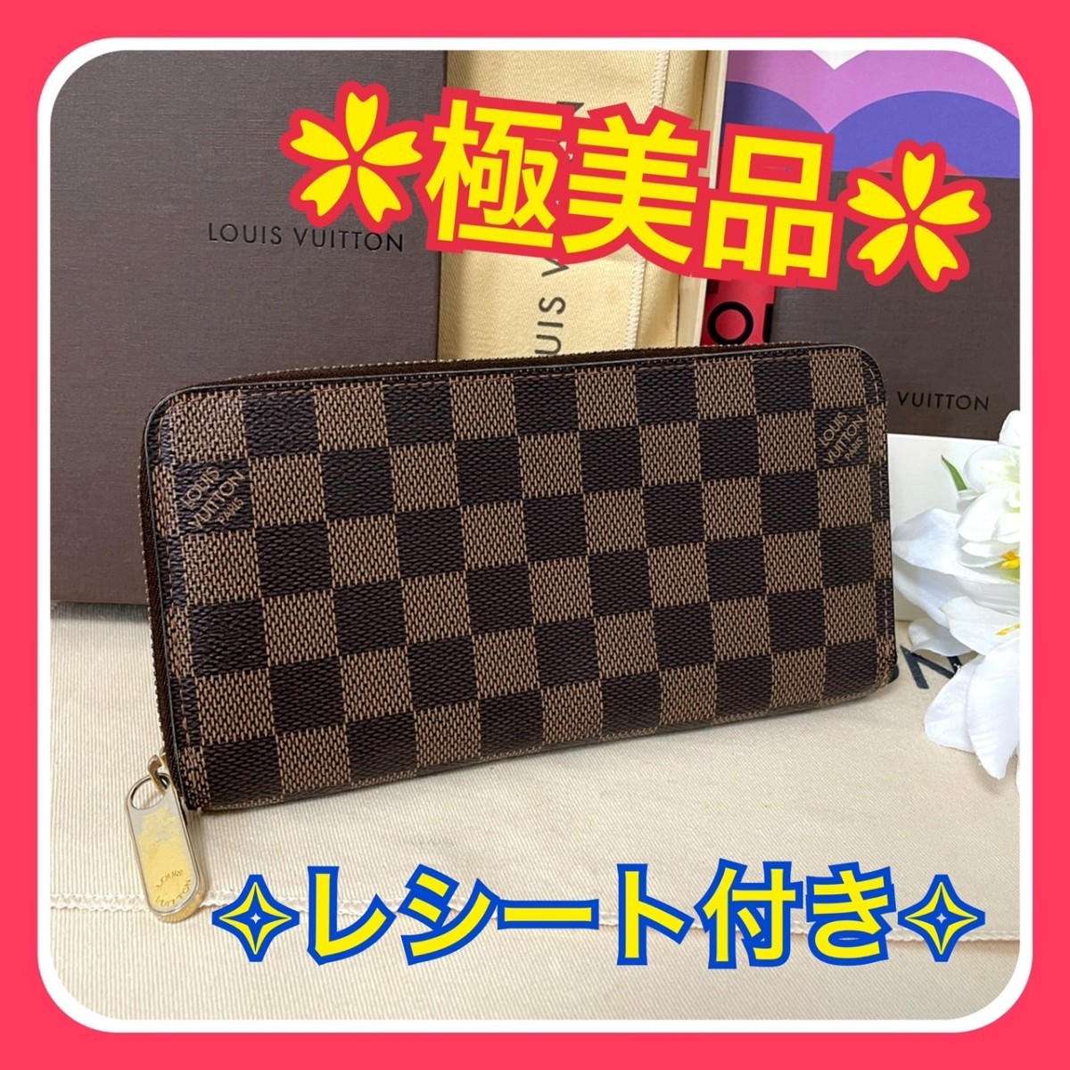 【極美品】ルイヴィトン ダミエ エベヌ ジッピー 長財布 ブラウン レシート付き