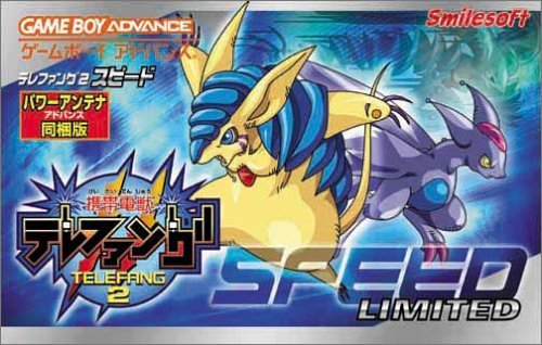 品)携帯電獣テレファング2・スピード パワーアンテナアドバンスド同梱