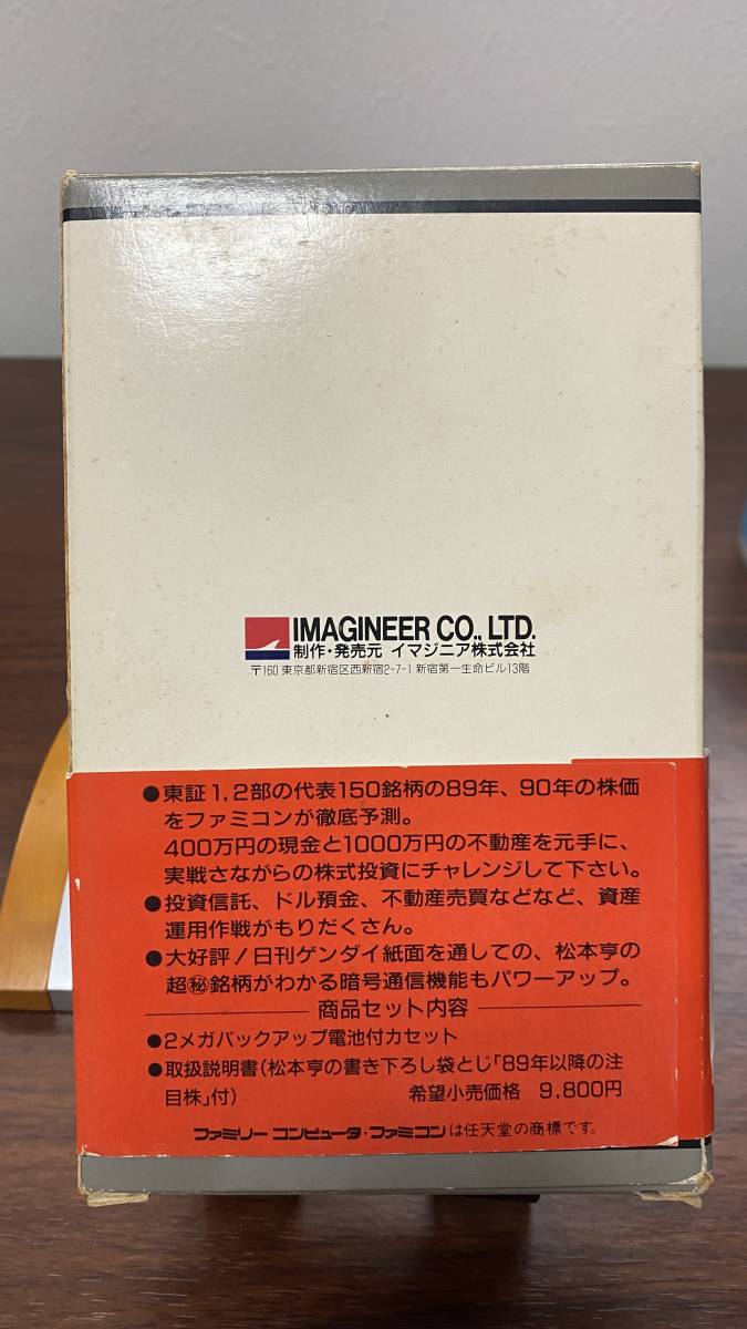 FC0052【クリックポスト 端子清掃済】松本亨の株式必勝学2 PART II イマジニア ファミコン 箱 説明書 FC NES ファミリーコンピュータ_画像4