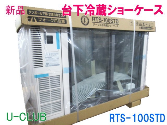 ◇B002245|【新品】台下冷蔵ショーケース RTS-100STD ホシザキ W1000×D450×H800mm テーブル 小形ショーケース