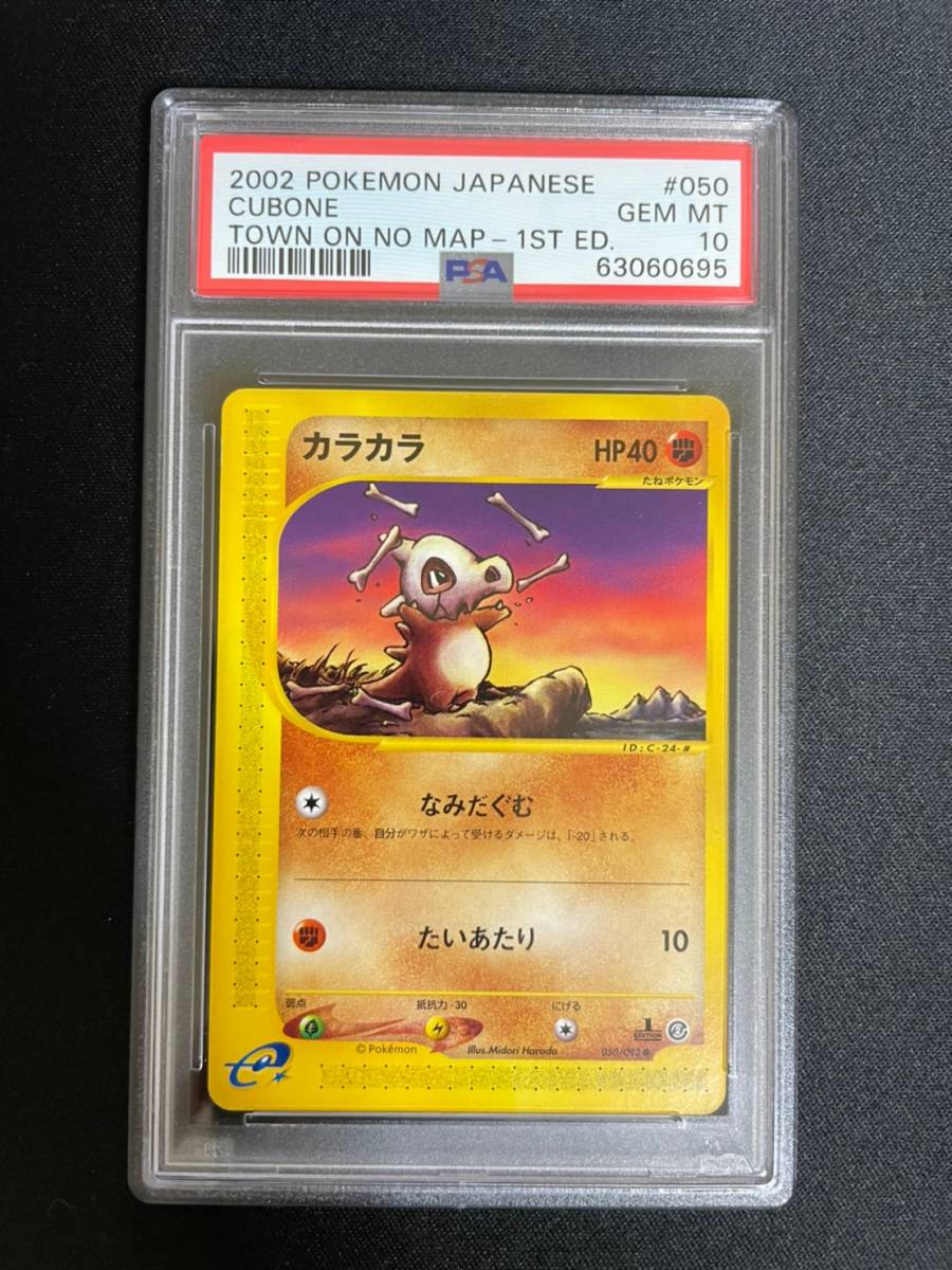 ポケモンカード Psa 10 ポケモンカードゲーム 鑑定 カラカラ 050 092 カードe 拡張パック 第2弾 地図にない町 その他 売買されたオークション情報 Yahooの商品情報をアーカイブ公開 オークファン Aucfan Com ポケモンカード Psa 10 ポケモンカードゲーム 鑑定 カラカラ 050 092 カードe 拡張パック 第2弾 地図にない町 その他 売買されたオークション情報 Yahooの商品情報をアーカイブ公開 オークファン Aucfan Com