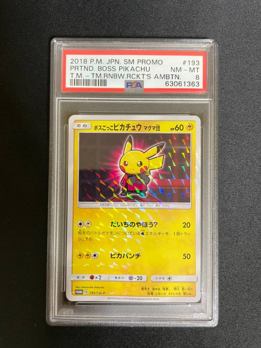 ポケモンカード PSA 8 ポケモンカードゲーム 鑑定 ボスごっこ ポケモンカード PSA 8 ポケモンカードゲーム 鑑定 ボスごっこ