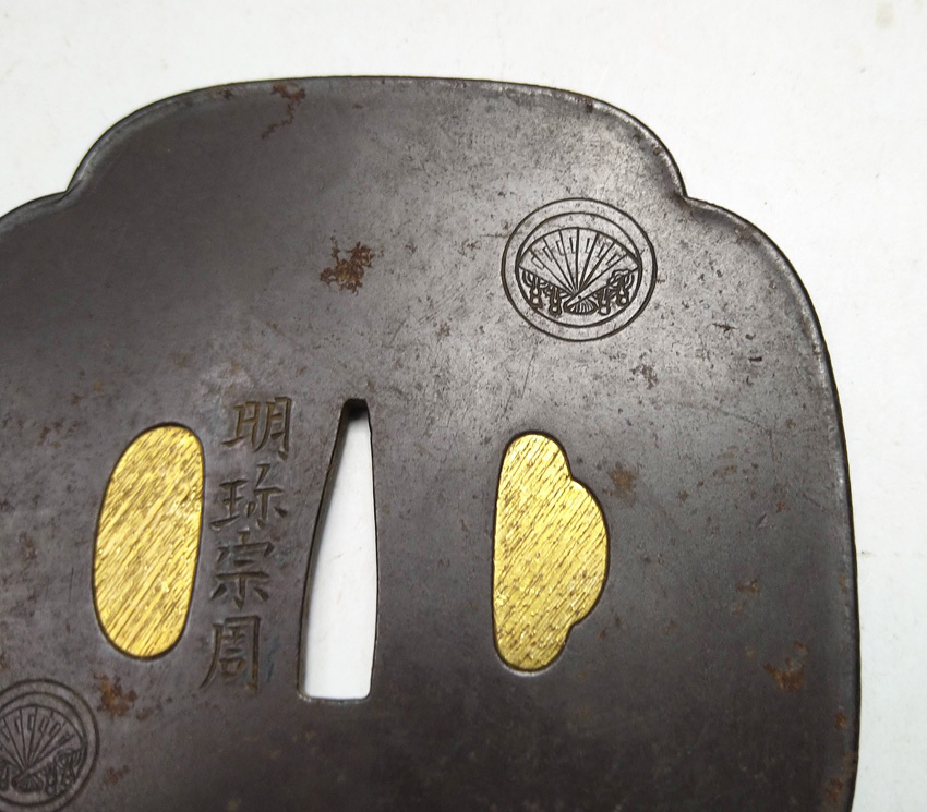 在銘鉄鍔 明珍宗周/乙柳軒味墨(浜野)うぶ品 * 在銘鉄鍔 明珍宗周/乙柳軒味墨(浜野)うぶ品 *