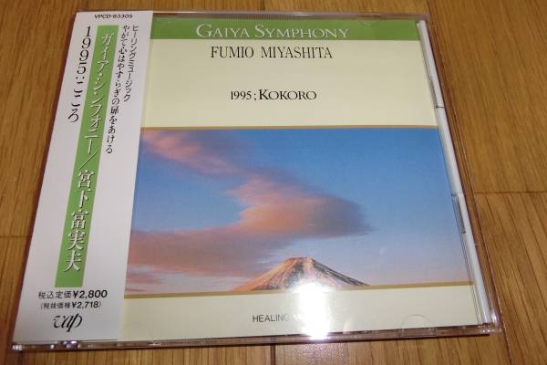 ♪即決　ガイアシンフォニー　1995　こころ　宮下富実夫　送料185円_画像1