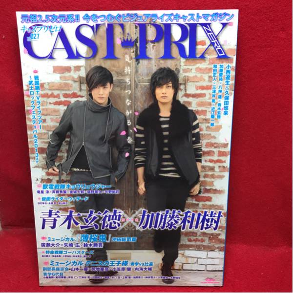 ▼CAST-PRIX ZERO キャスプリゼロ 2013 Vol.027『青木玄徳 加藤和樹』テニスの王子様 山本一慶 荒牧慶彦 小笠原健 内海大輔 廣瀬大介_画像1