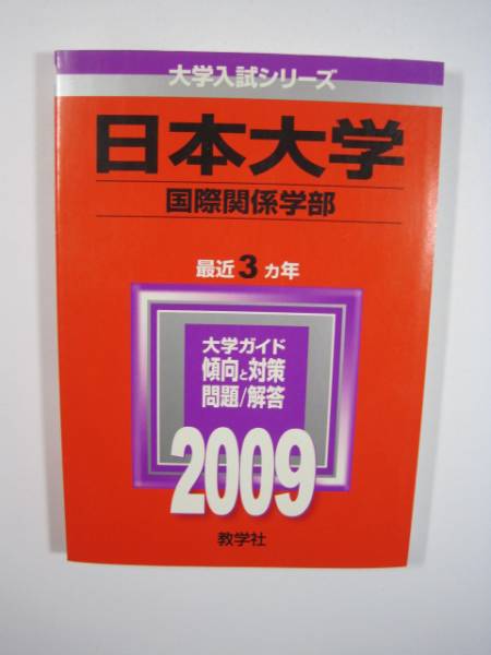 教学社 日本大学 国際関係学部 2009 赤本_画像3