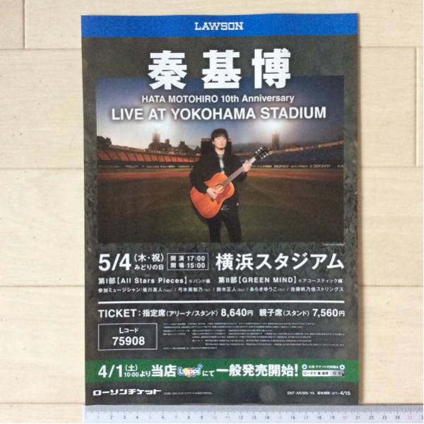 秦基博 10th Anniversary LIVE AT YOKOHAMA STADIUM ローソンチケットA4チラシ1枚_画像1