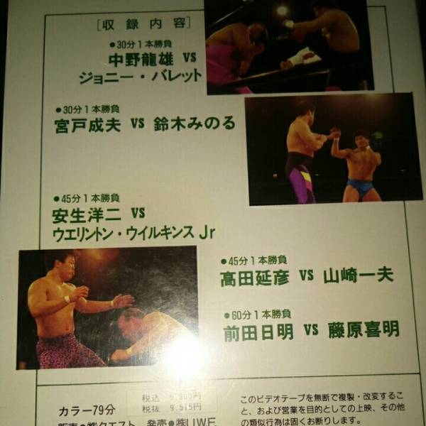 uwf 1990.2.9 Osaka передний рисовое поле день Akira Fujiwara . Akira takada .. Yamazaki один Хара дешево сырой . 2 u il gold sjr. дверь . Хара Suzuki Minoru средний . дракон самец Johnny ba let vhs