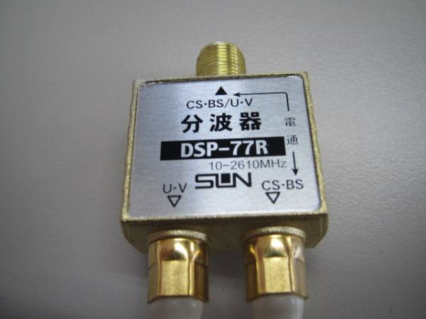 中古 サン電子　CS・BS/U・V 分波器 DSP-77R　(き)_画像2