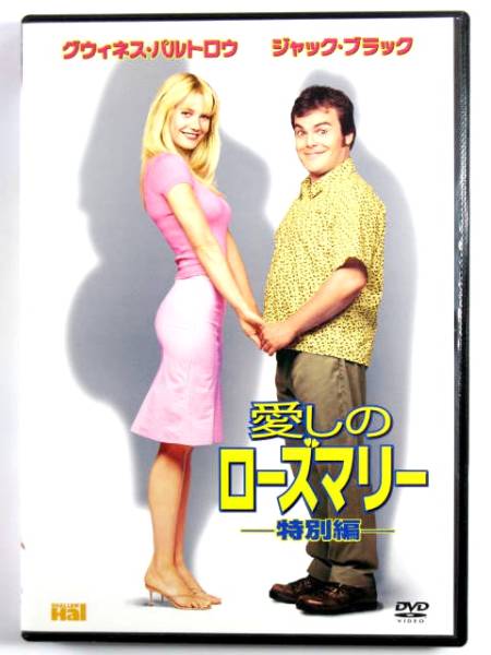 ■DVD■【愛しのローズマリー 特別編】■グウィネス・パルトロウ/ジャック・ブラック■正規品セル版■中古品■