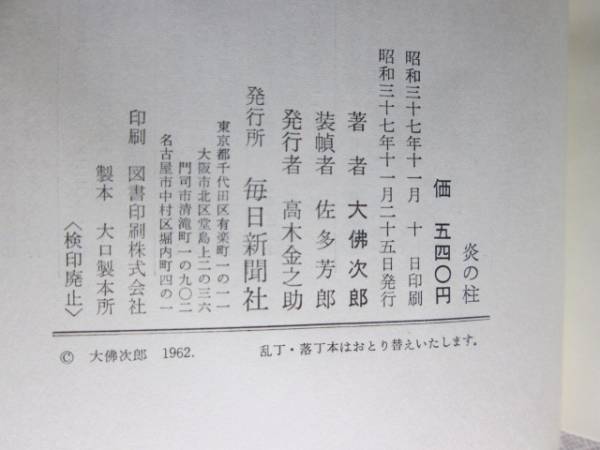 * Osaragi Jiro [.. стойка ] каждый день газета : Showa 37 год : первая версия ;. obi изначальный pala есть 