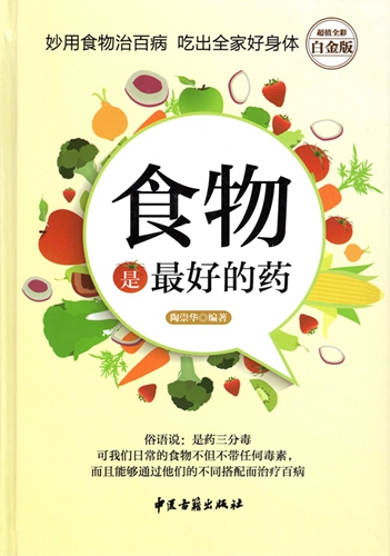 9787515208732 　食べ物は一番良い薬だ　食べて健康になる 中国語書籍_画像1