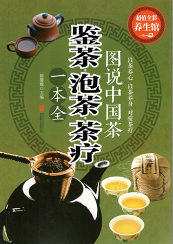 9787550285965　図説中国茶　鑑茶　茶道　茶療　一冊通　中国茶道　茶文化　中国語版書籍_画像1