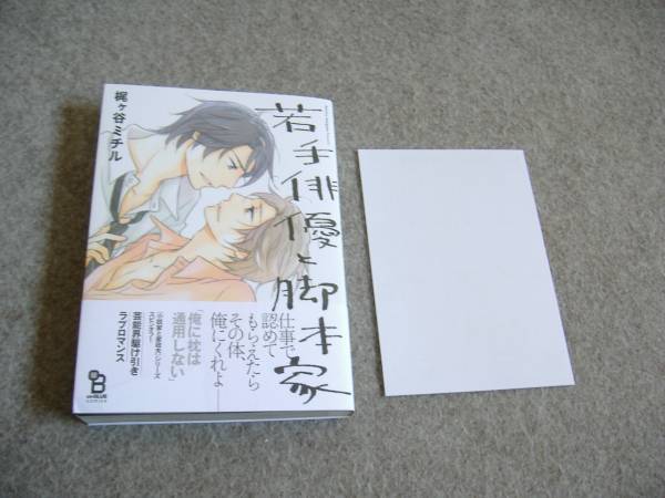 BL●梶ケ谷ミチル「若手俳優と脚本家」・特典つき・期間限定出品_画像1