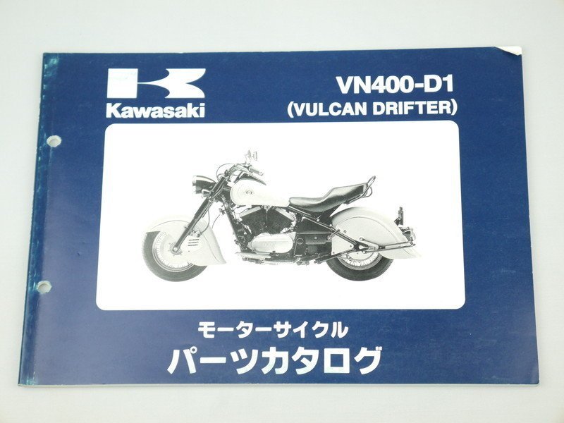 中古 パーツリスト バルカン ドリフター VULCAN DRIFTER VN400-D1 パーツカタログ カワサキ 正規 整備書 車検 99911-1351-01_画像1