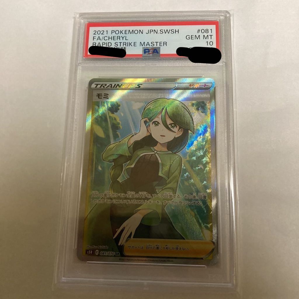 PSA10 鑑定品】モミ SR 連撃マスター ポケモンカード 日本語 / GEM