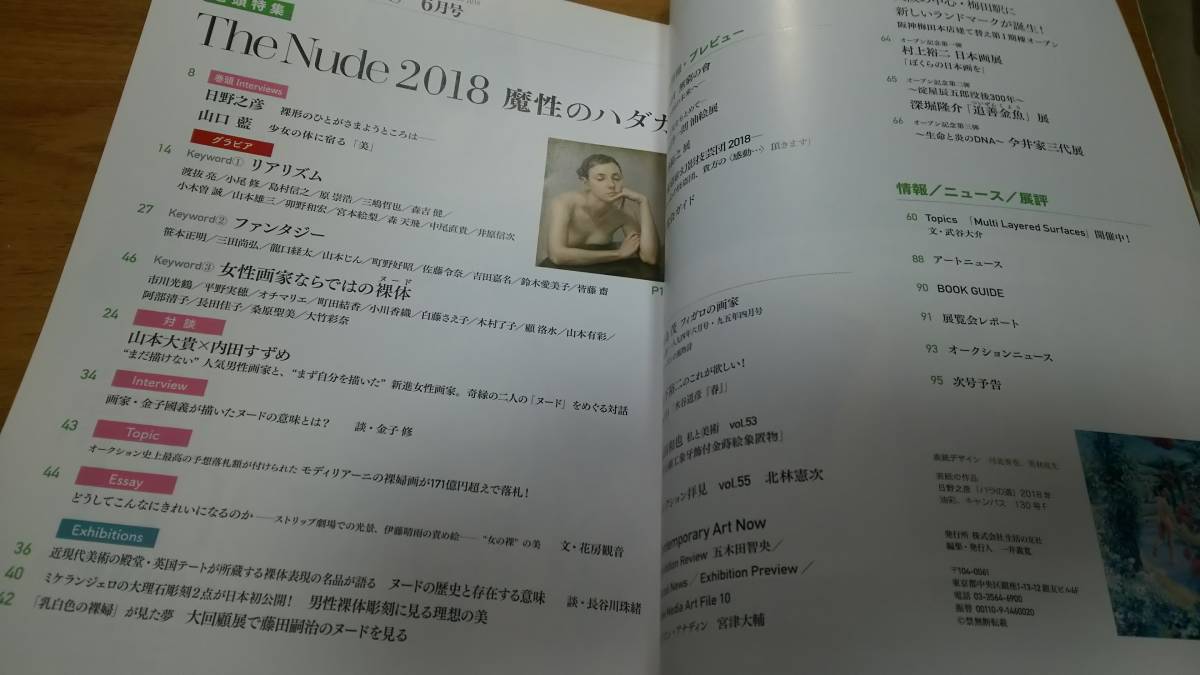 「月刊アートコレクターズ 2018年6月号 NO.111」 魔性のハダカ/リアリズム/ヌード/裸体