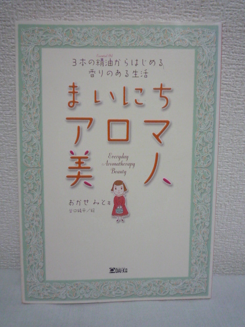 まいにちアロマ美人 3本の精油からはじめる香りのある生活 ★ おかせみと ◆美容 アロマテラピーの楽しみ方 精油の買い方アドバイス 芳香浴_画像1