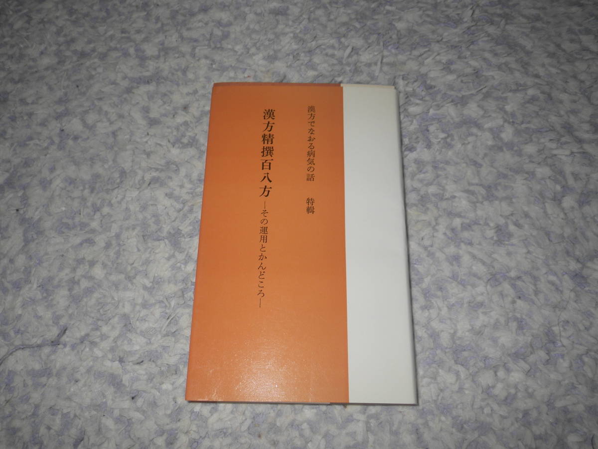 漢方精選百八方 漢方でなおる病気の話　臨床漢方研究会