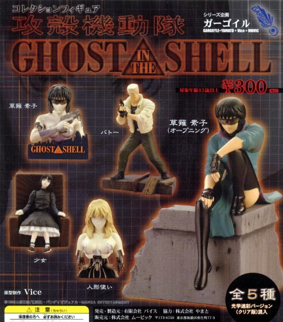 Yahoo!オークション - ◎ムービック 攻殻機動隊 GHOST IN THE SHE...