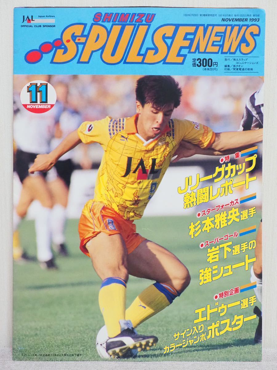 Yahoo!オークション - 清水エスパルス S-PULSE NEWS 1993年11月 Yahoo!オークション - 清水エスパルス S-PULSE NEWS 1993年11月