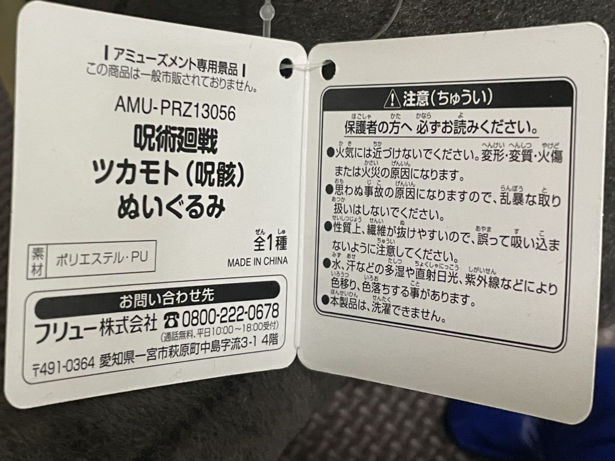 数量3 呪術回戦 ツカモト(呪骸)ぬいぐるみ 約22cm フリュー 非売品 定形外510円 新品・タグ付き_画像2