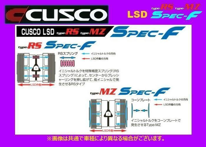 新品 クスコ タイプRS スペックF LSD 1.5WAY 最大67%OFFクーポン 1.5 2WAY リア 165 FC3S LT15 RX-7 価格は安く