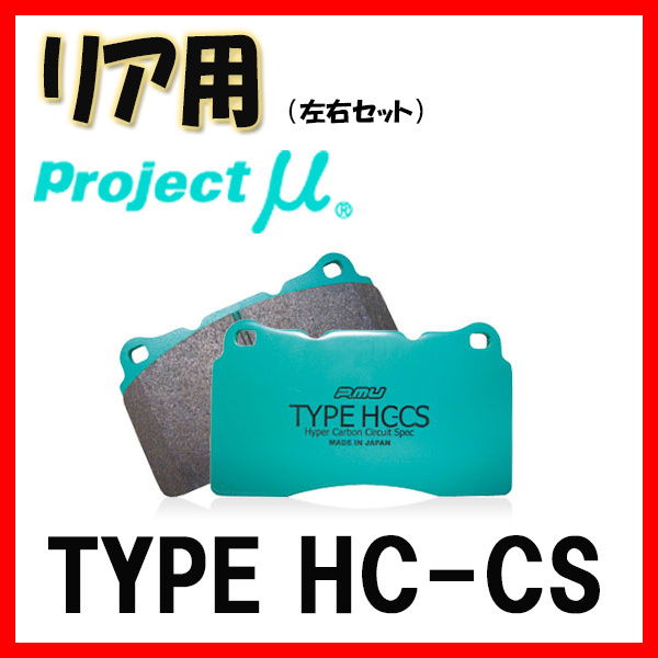 プロジェクトミュー プロミュー TYPE HC-CS ブレーキパッド リアのみ R961 06～ 国内即発送 17 WRX 最も優遇の STI VAB